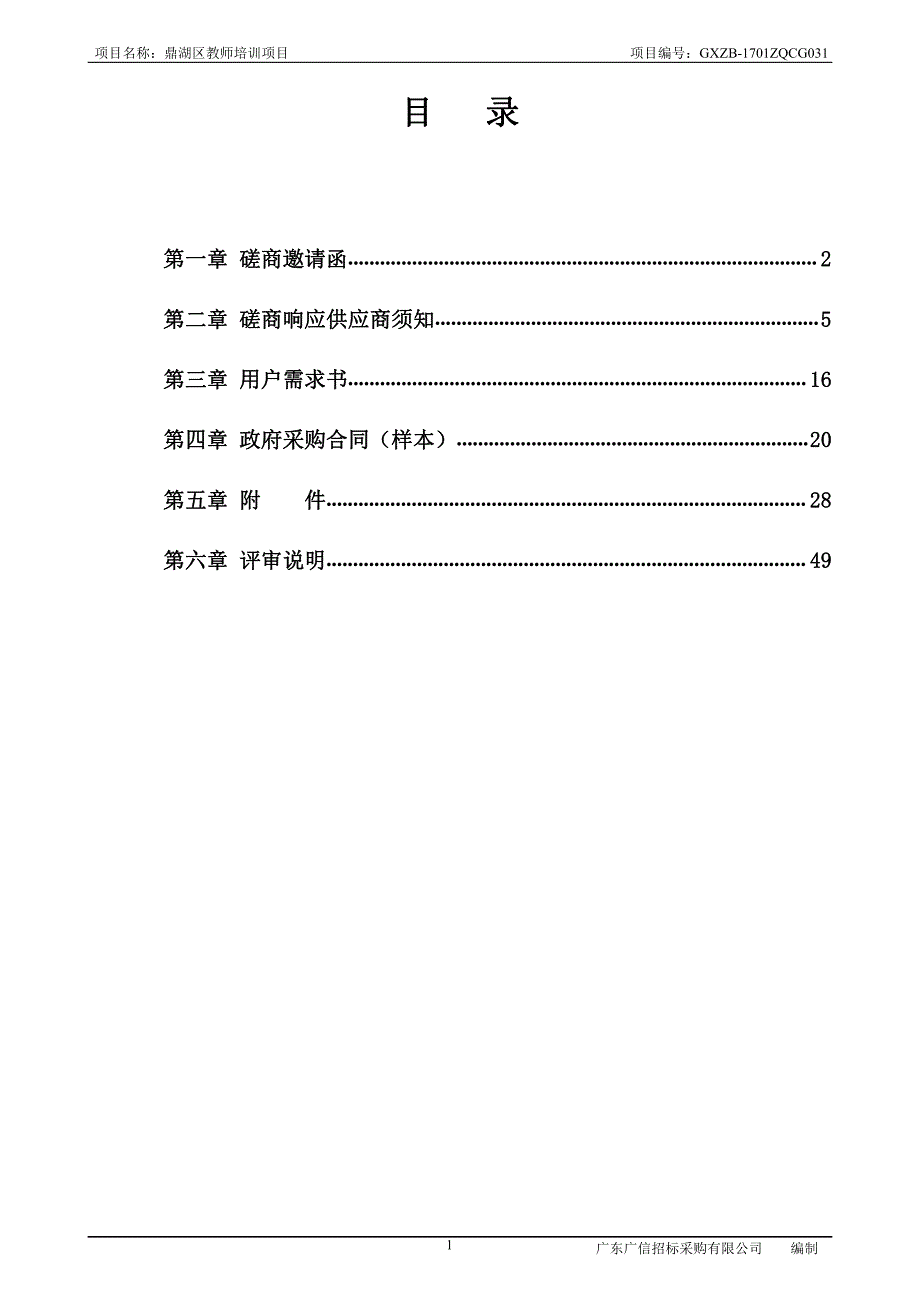 鼎湖区教师培训项目招标文件 (1)_第2页
