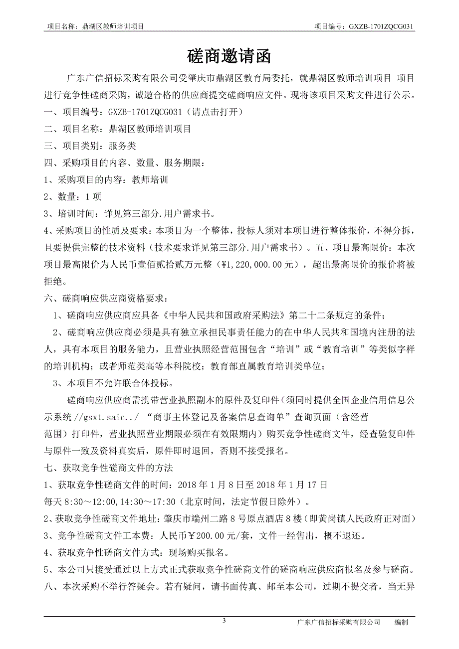 鼎湖区教师培训项目招标文件 (1)_第4页