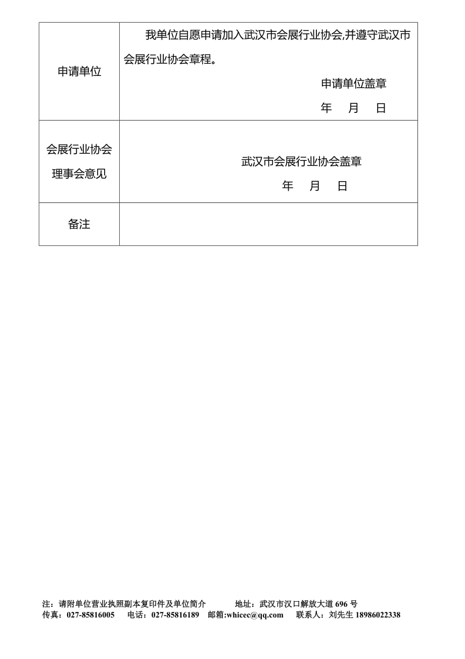 武汉市会展行业协会入会登记表(2)doc_第2页