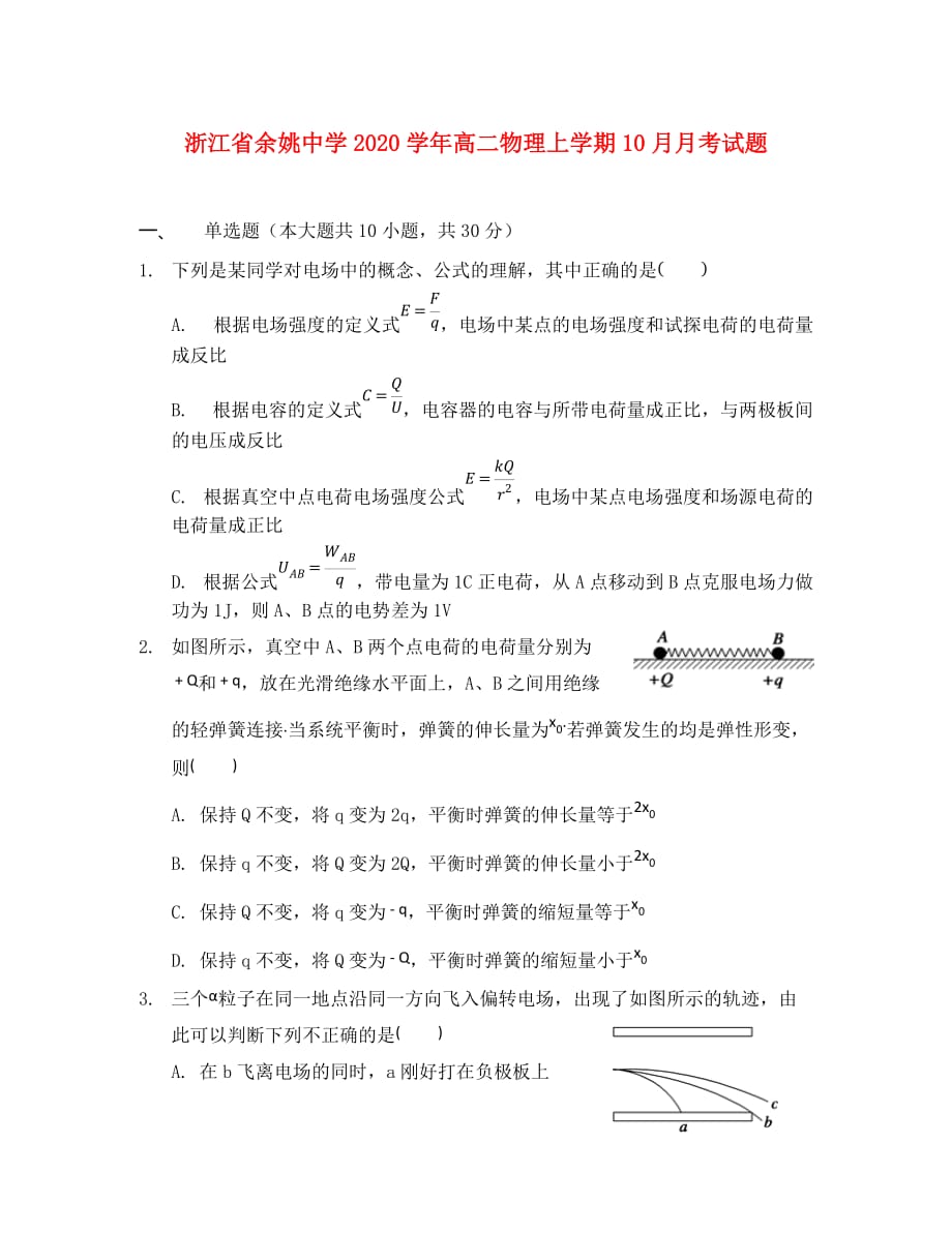 浙江省2020学年高二物理上学期10月月考试题_第1页