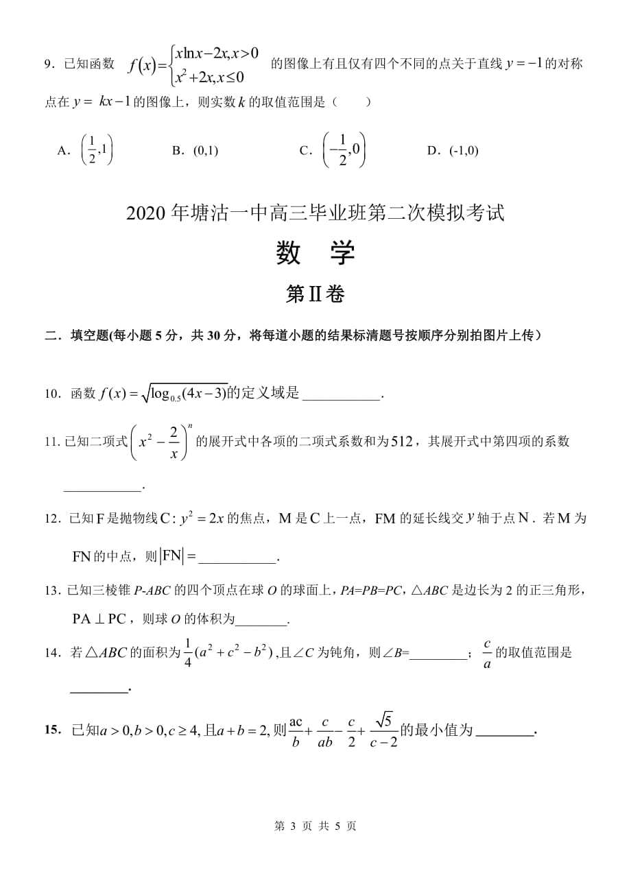 天津市滨海新区塘沽第一中学2020届高三毕业班第二次模拟数学试题 PDF版含答案_第3页