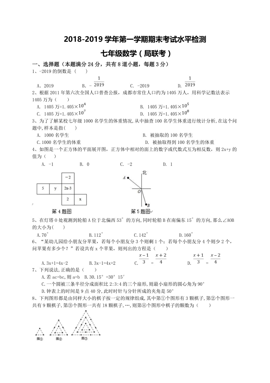 青岛市局属四校七年级上期末考试数学试卷含答案新人教版_第1页