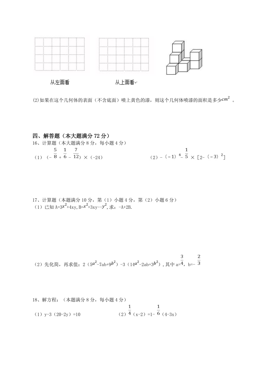 青岛市局属四校七年级上期末考试数学试卷含答案新人教版_第3页