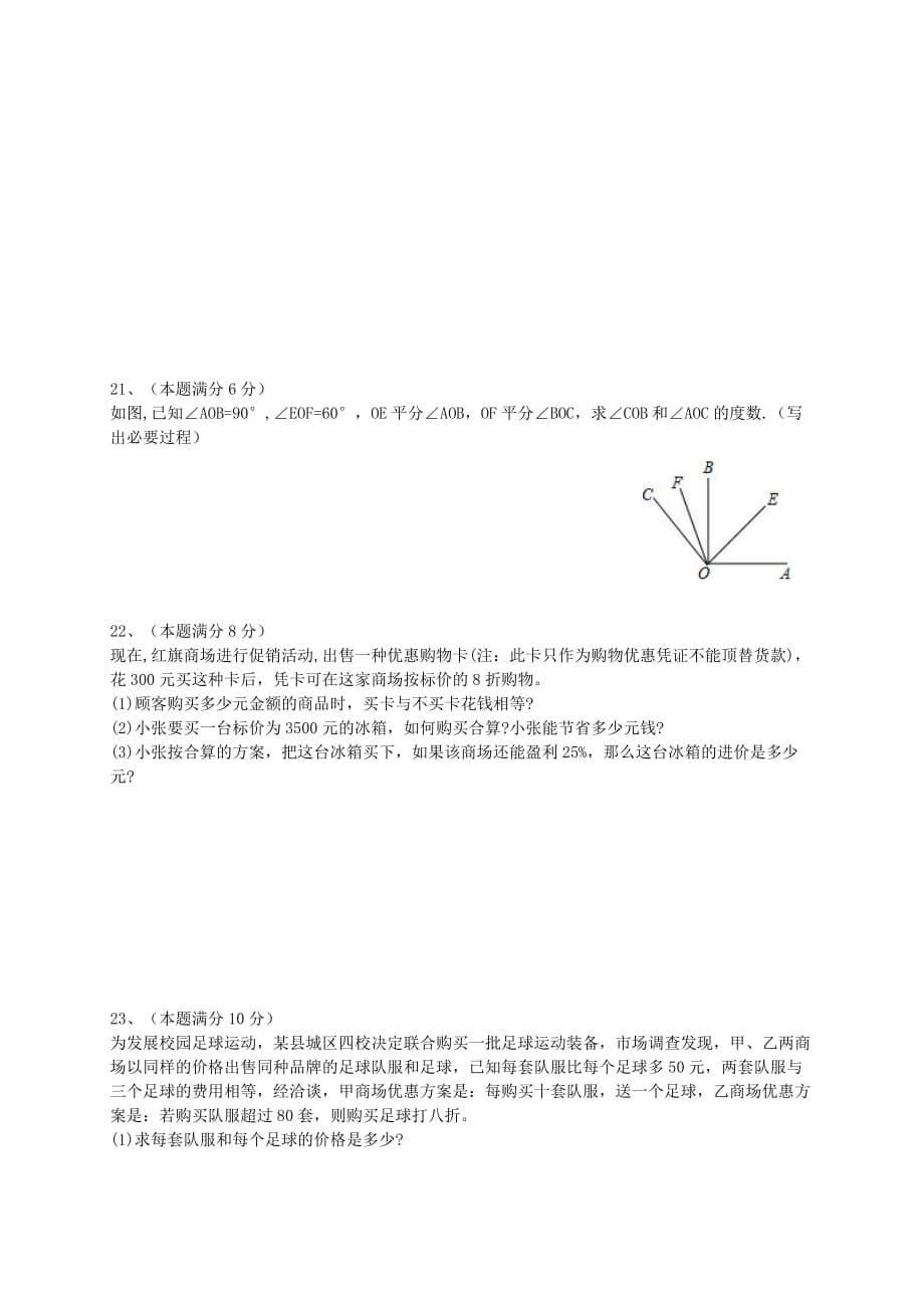 青岛市局属四校七年级上期末考试数学试卷含答案新人教版_第5页