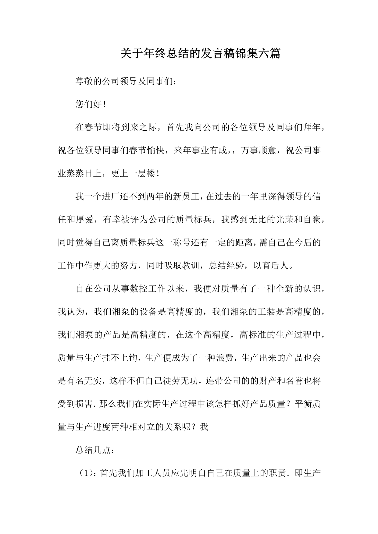 关于年终总结的发言稿锦集六篇_第1页