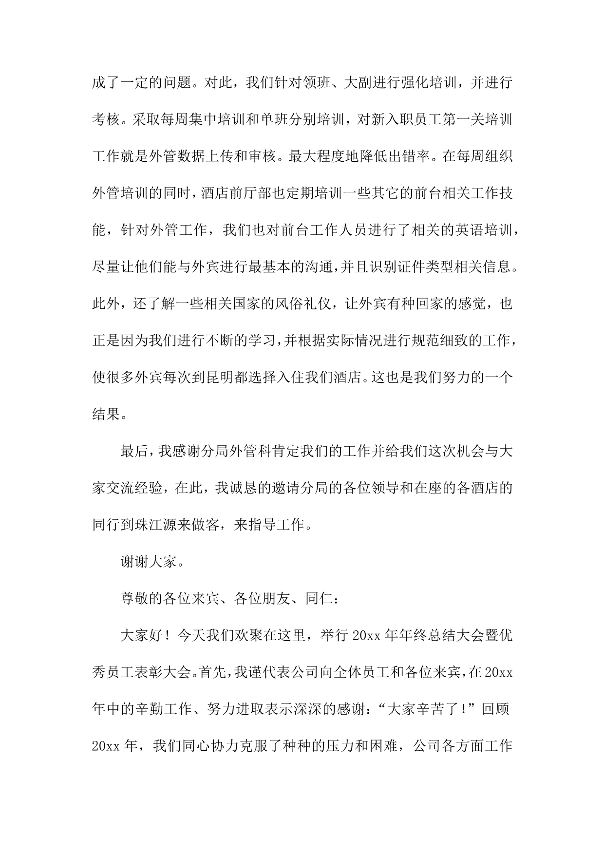 关于年终总结的发言稿锦集六篇_第5页