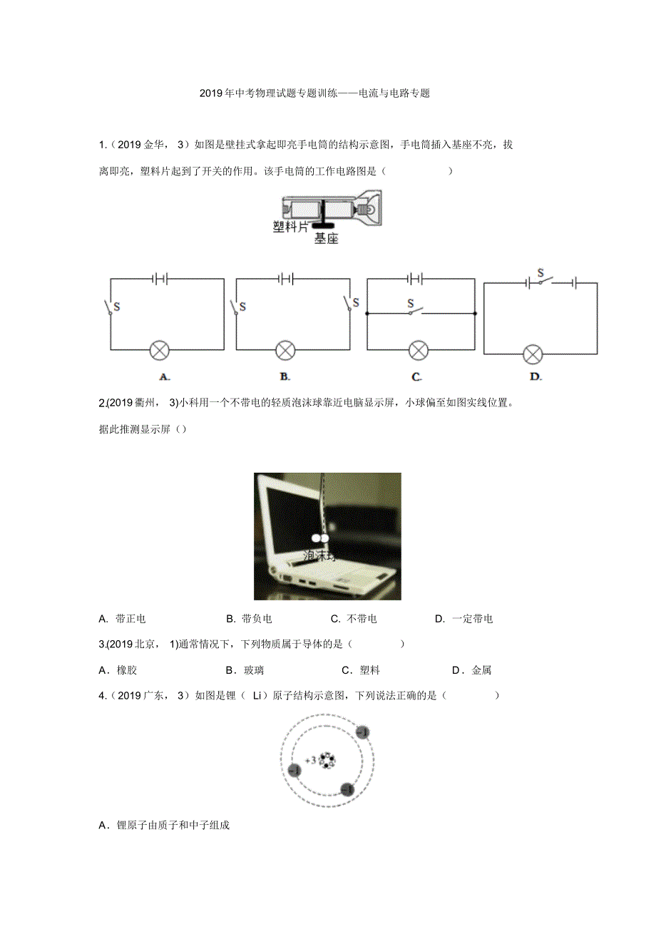 2019年中考物理试题专题训练——电流与电路专题(pdf版有答案)_第1页
