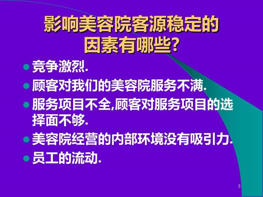 美容院顾客管理要点PPT课件.ppt_第5页