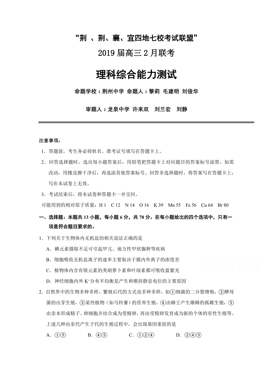 湖北省“荆、荆、襄、宜四地七校考试联盟”高三2月月考理科综合试卷Word版含答案_第1页