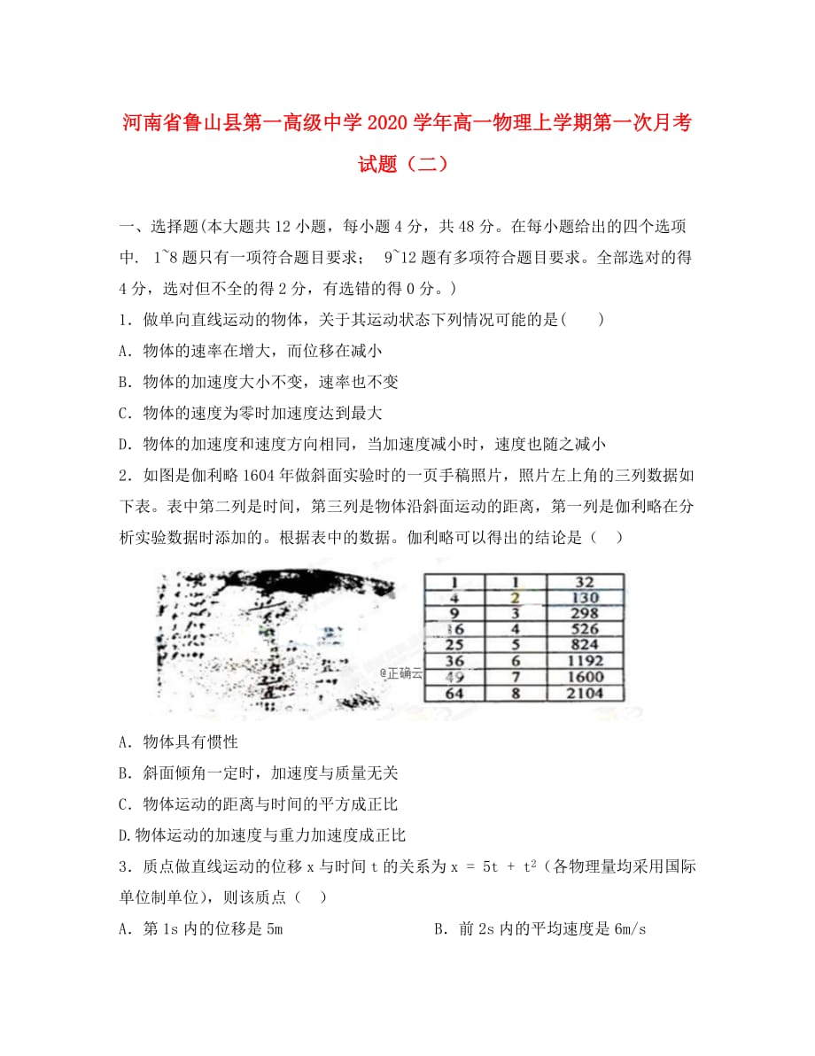 河南省鲁山县第一高级中学2020学年高一物理上学期第一次月考试题（二）_第1页