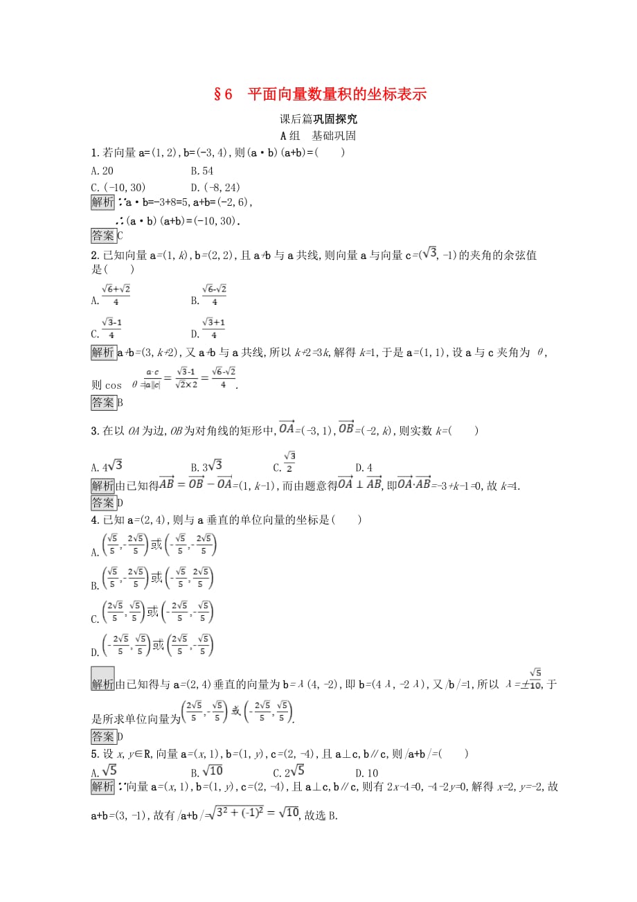 高中数学第二章平面向量2.6平面向量数量积的坐标表示课后篇巩固探究含解析北师大版必修4_第1页