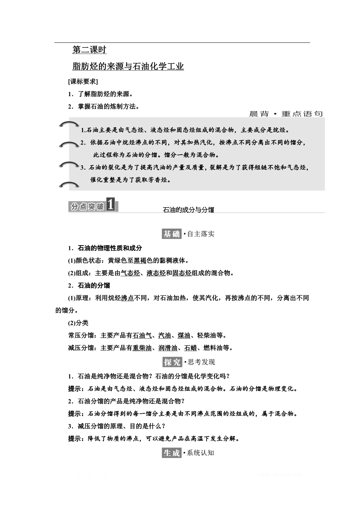 2018-2019学年化学同步苏教版选修5学案：专题3 第一单元 第二课时　脂肪烃的来源与石油化学工业_第1页