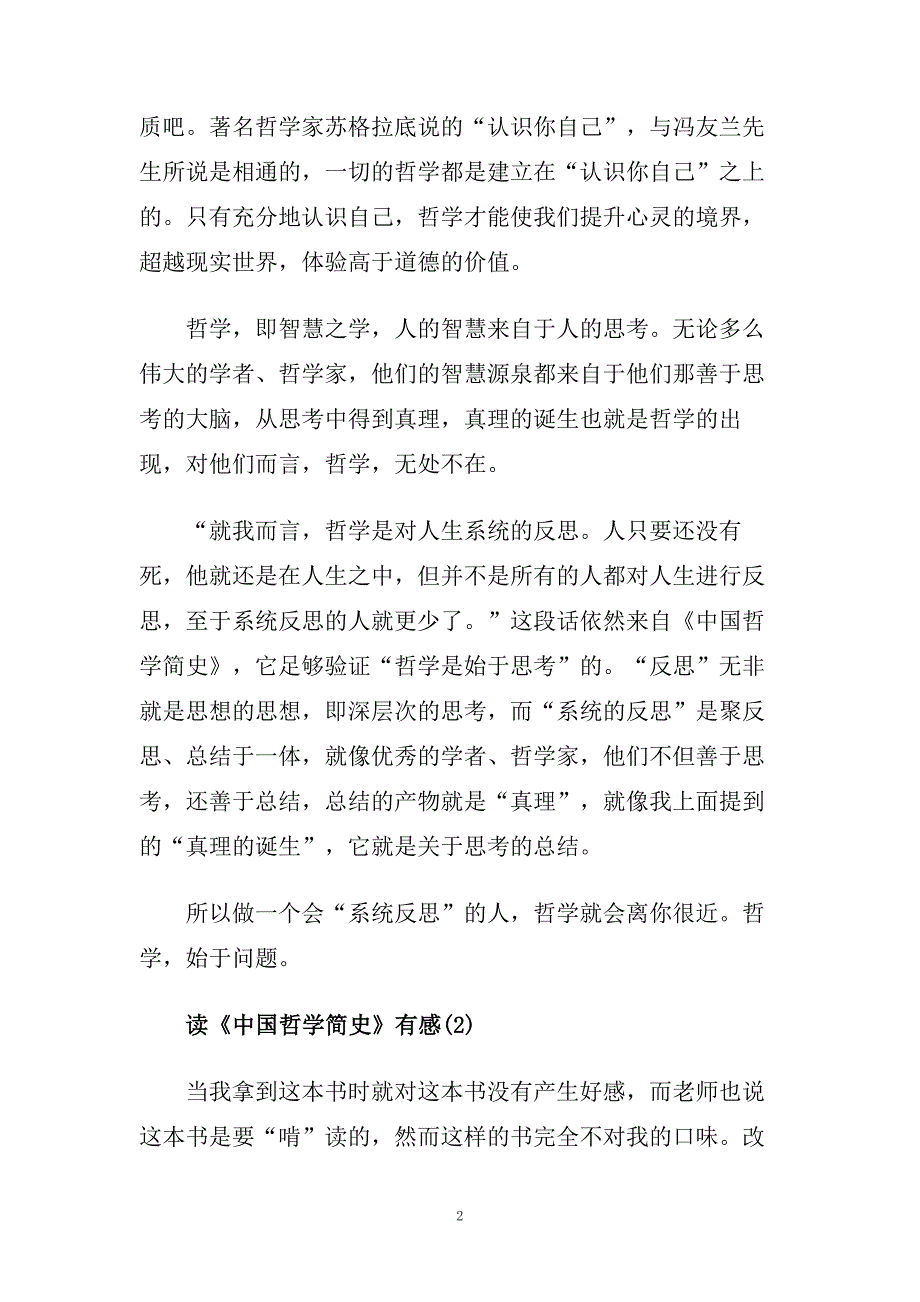 读《中国哲学简史》有感_《中国哲学简史》读书心得五篇.doc_第2页