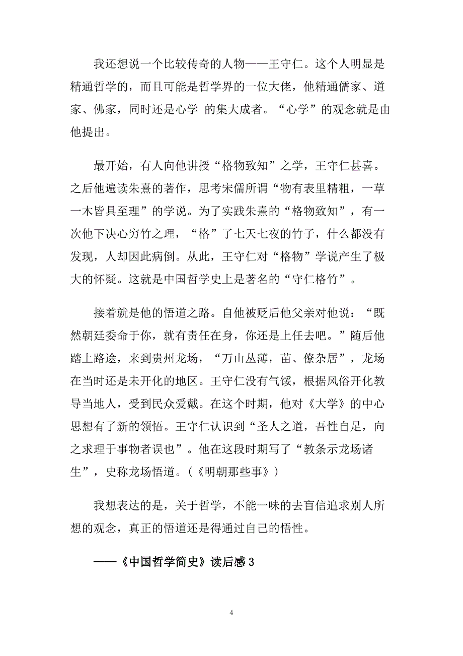 读《中国哲学简史》有感_《中国哲学简史》读书心得五篇.doc_第4页