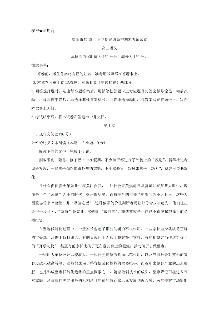 湖南省益阳市高三上学期期末考试语文试卷Word版_第1页