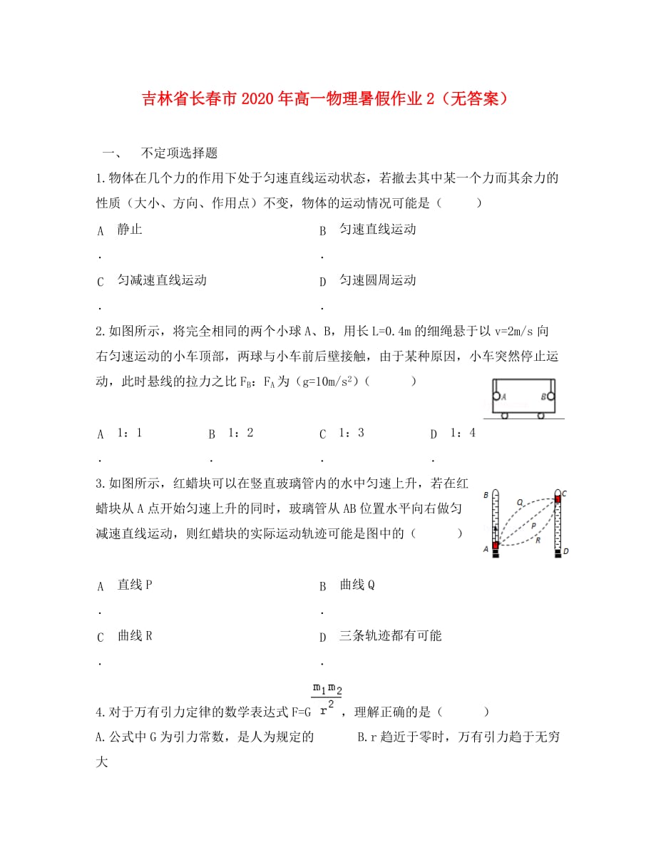 吉林省长春市2020年高一物理暑假作业2（无答案）_第1页