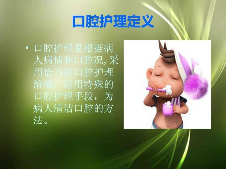 危重患者的口腔护理PPT课件.ppt_第2页