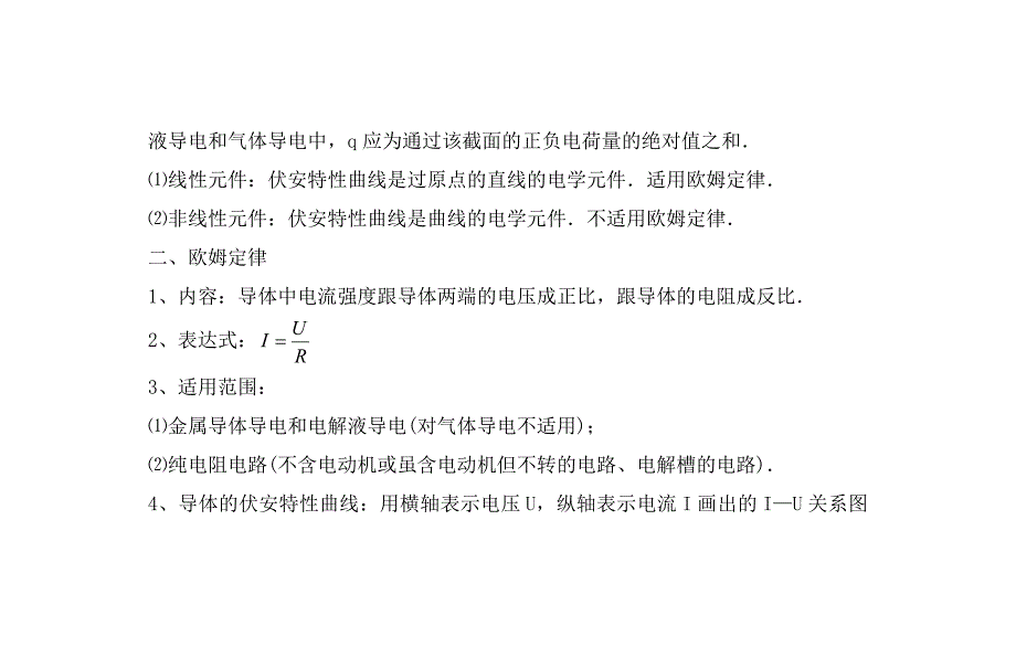 辽宁省葫芦岛市高中物理《第二章 恒定电流》章末知识点复习（无答案）新人教版选修3_第2页