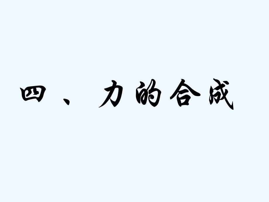 黑龙江省虎林市高级中学人教版高中物理必修一课件：3.4 力的合成_第2页