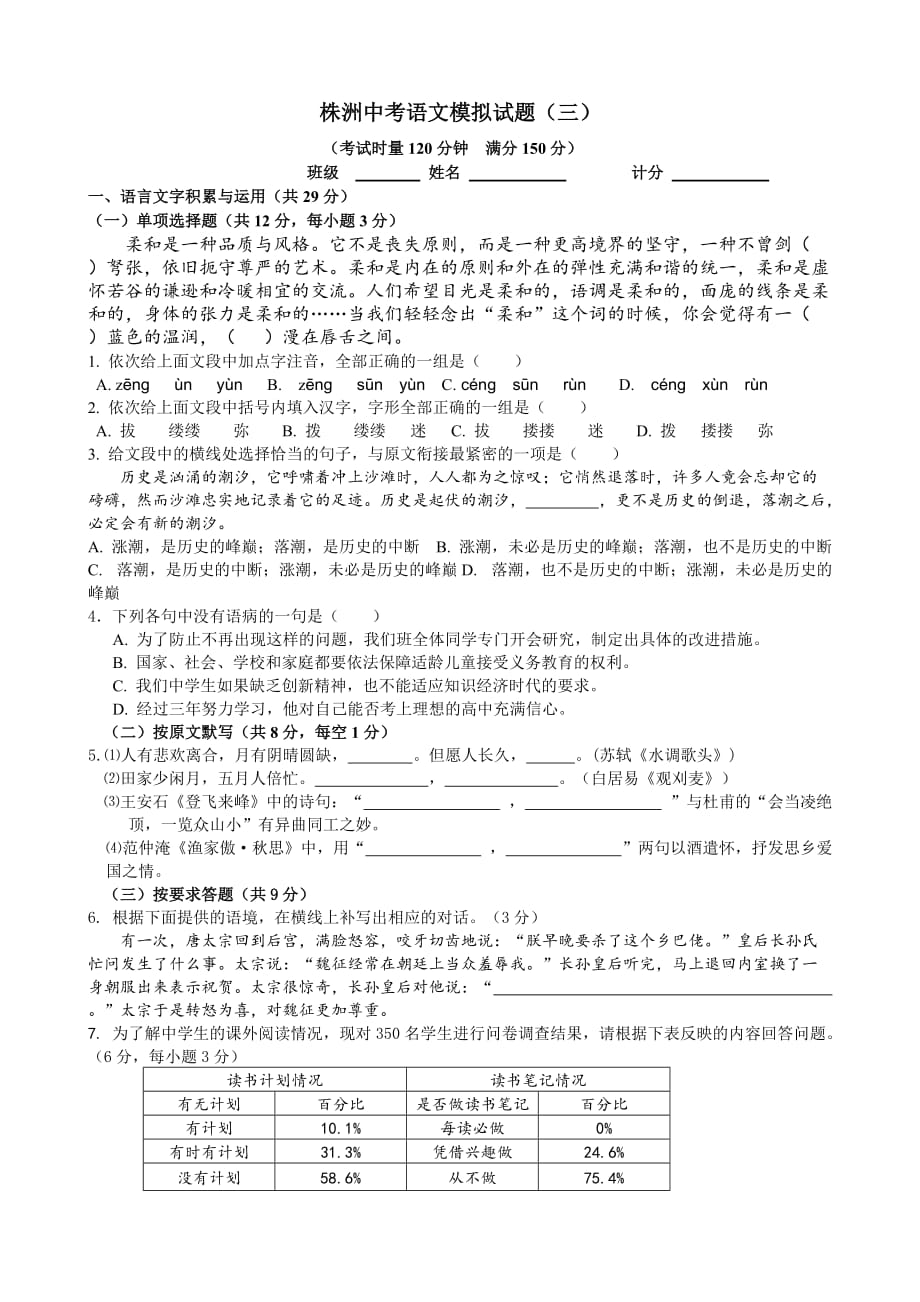 湖南省株洲市株中考语文模拟试题（三）_第1页