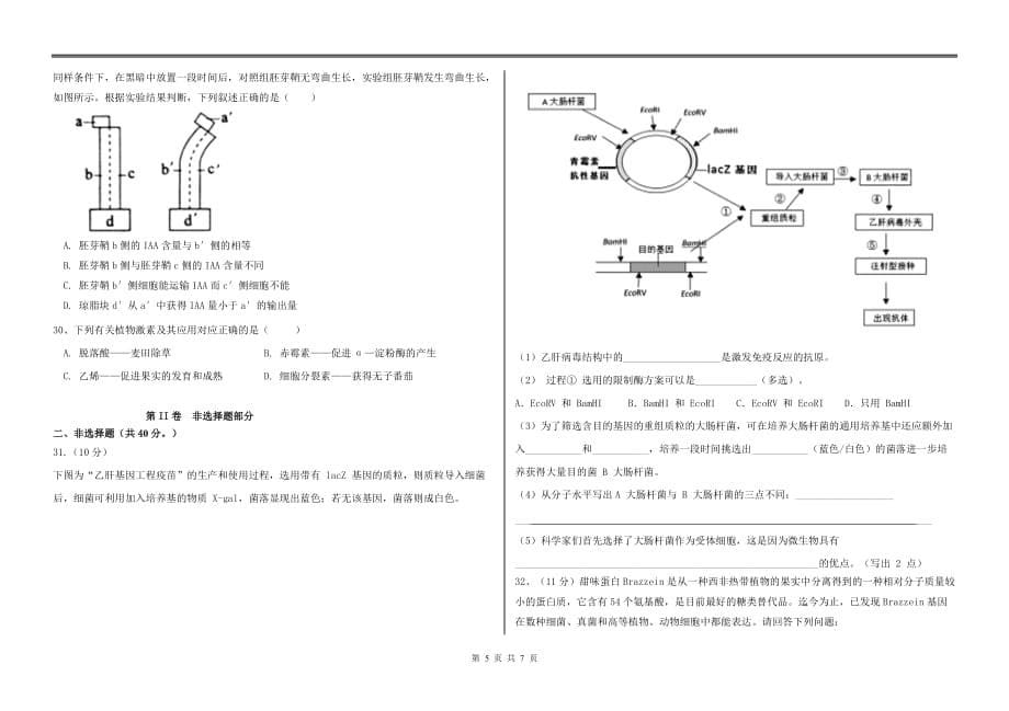 黑龙江省大庆2019-2020学年高二下学期3月月考试题（线上考试） 生物 Word版含答案_第5页