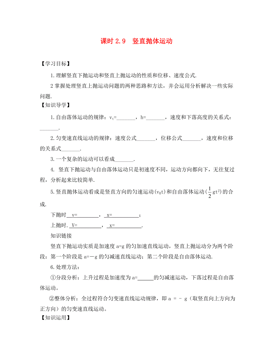 河北省南宫一中高中物理 2.9竖直抛体运动导学案+练习 新人教版必修1_第1页