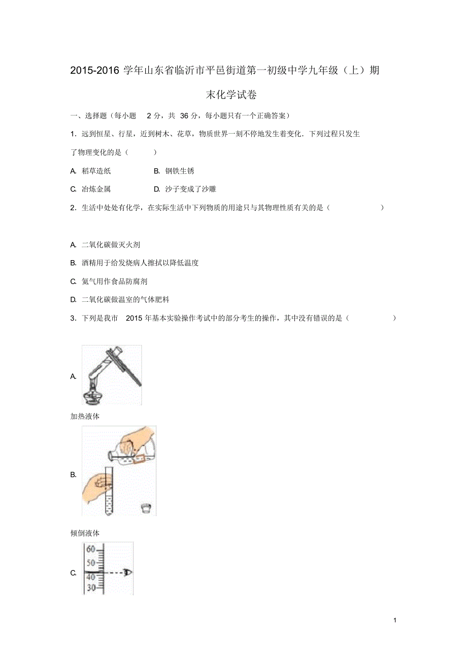 山东省临沂市平邑街道第一初级中学九年级化学上学期期末试题(含解析)新人教版.pdf_第1页