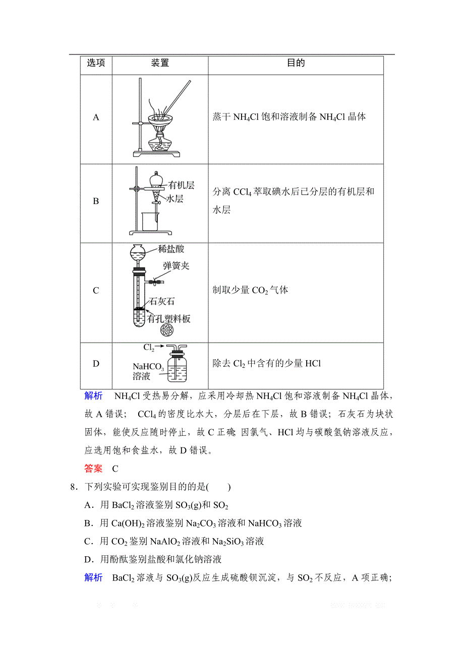 2020版高考化学苏教版大一轮复习精练：专题十 第2课时　物质的分离、提纯与检验_第4页