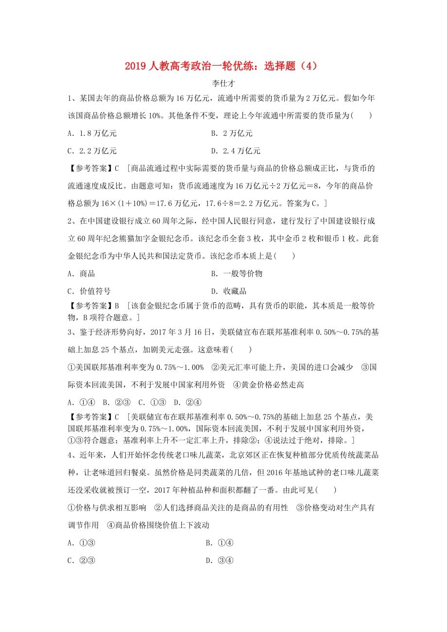 高考政治一轮优练选择题4含解析新人教版85_第1页