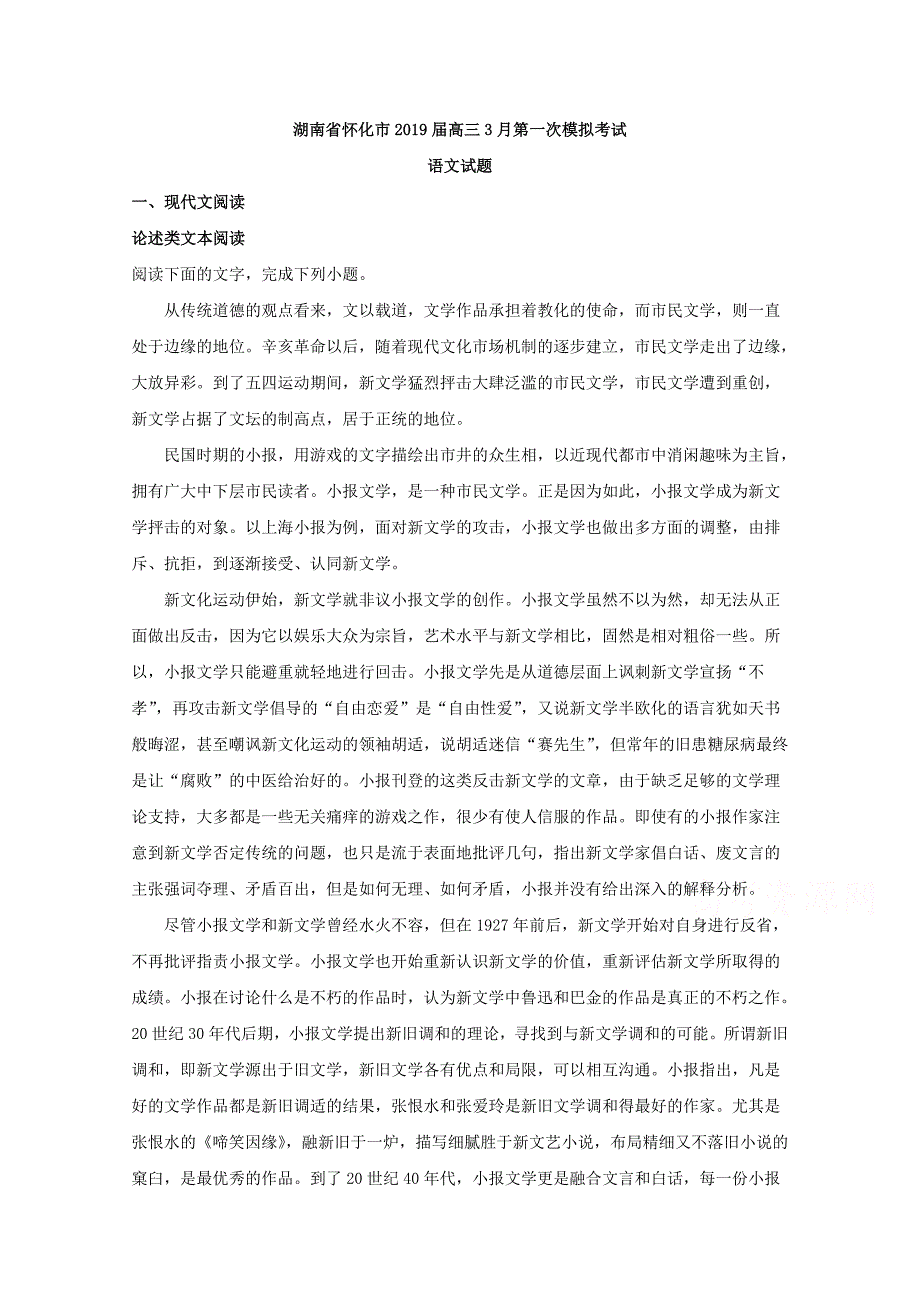 湖南省怀化市高三3月第一次模拟考试语文试题Word版含解析_第1页