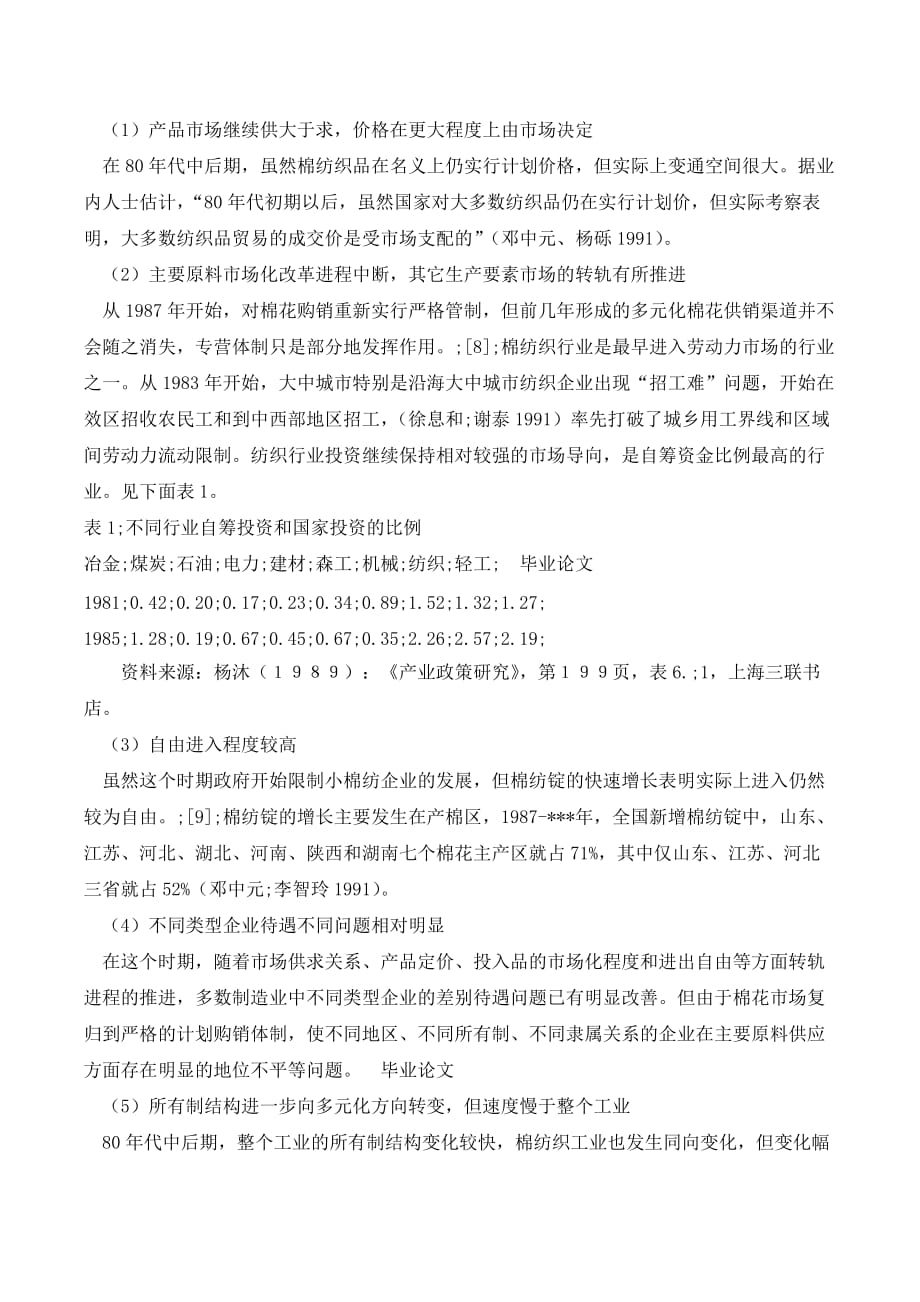 市场化进程中的低效率竞争——以棉纺织行业为例._第4页