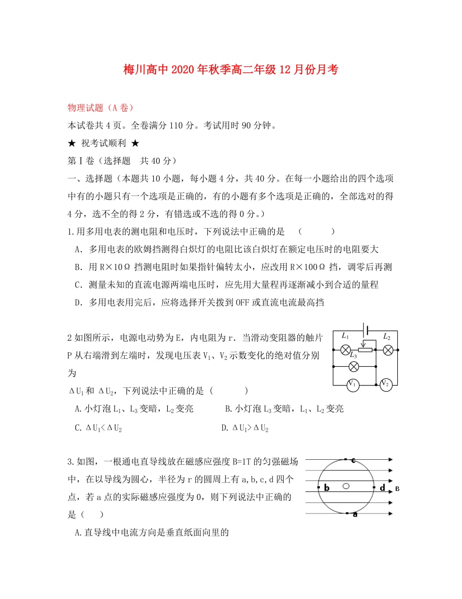 湖北省武穴市2020学年高二物理12月月考（A）试题（无答案）新人教版_第1页