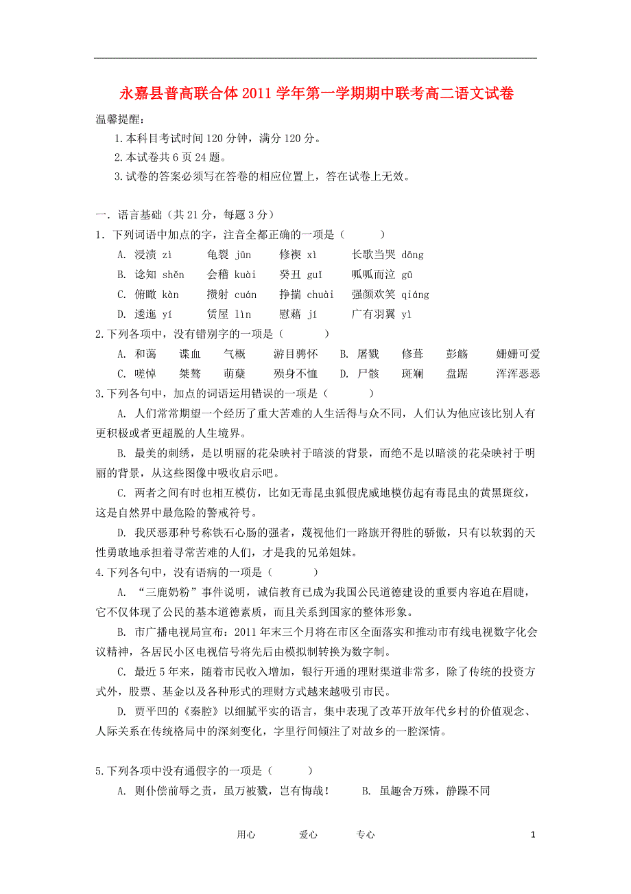 浙江永嘉普高联合体高二语文上学期期中考无答案.doc_第1页