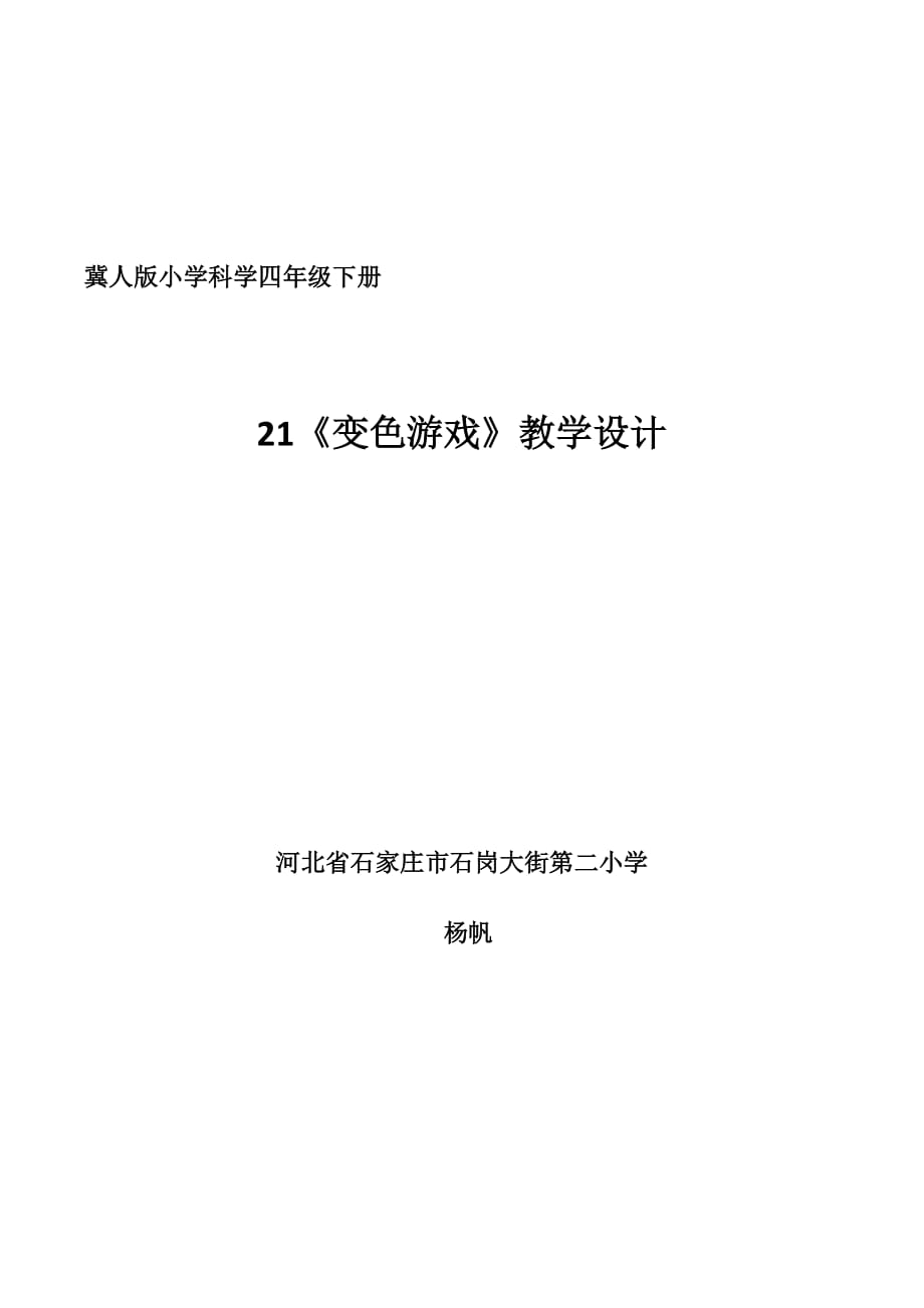 冀人版四年级科学下册21 变色游戏精品教案_第1页