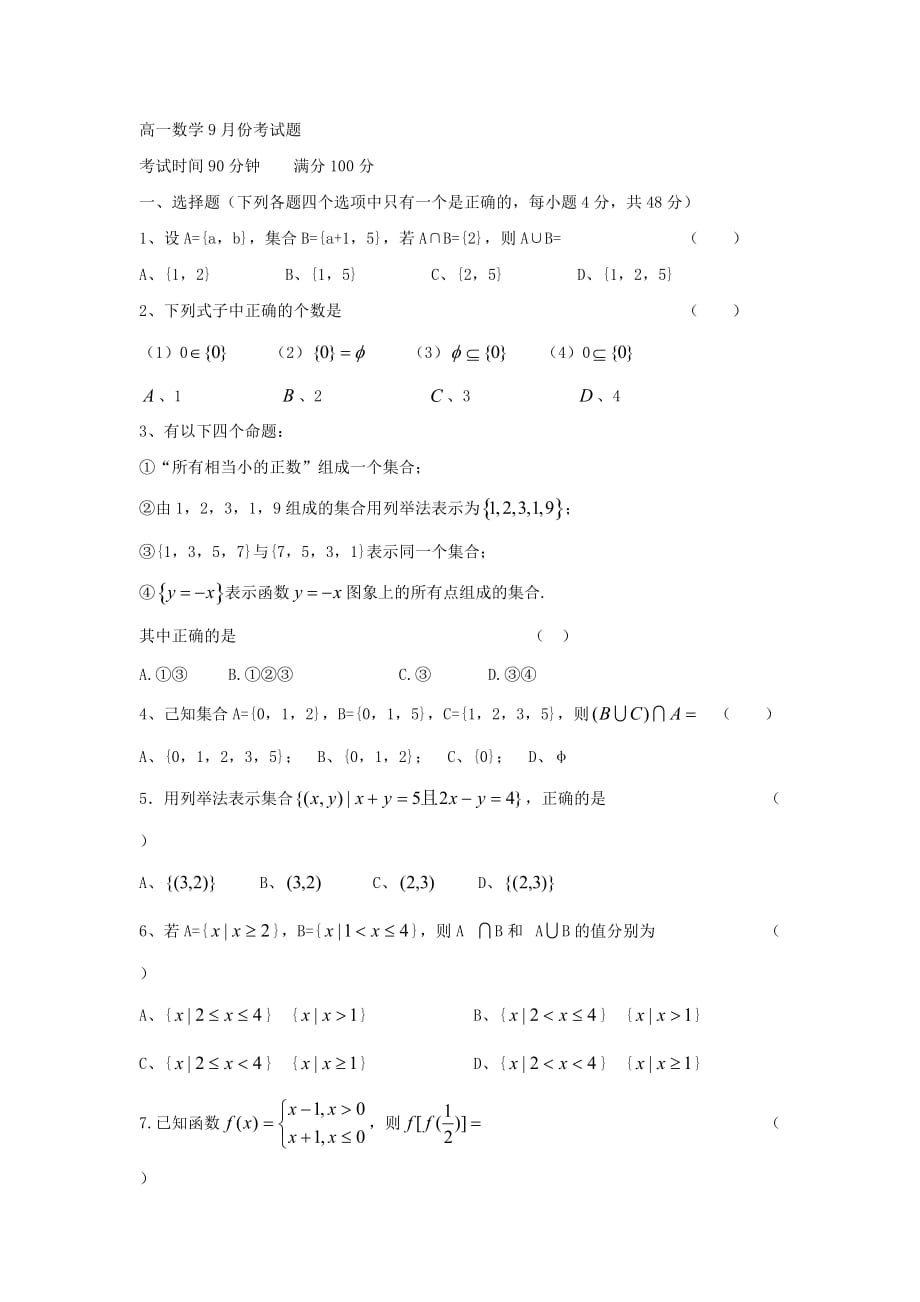 黑龙江省伊市带岭高级中学高一9月月考数学试题 Word版无答案_第1页