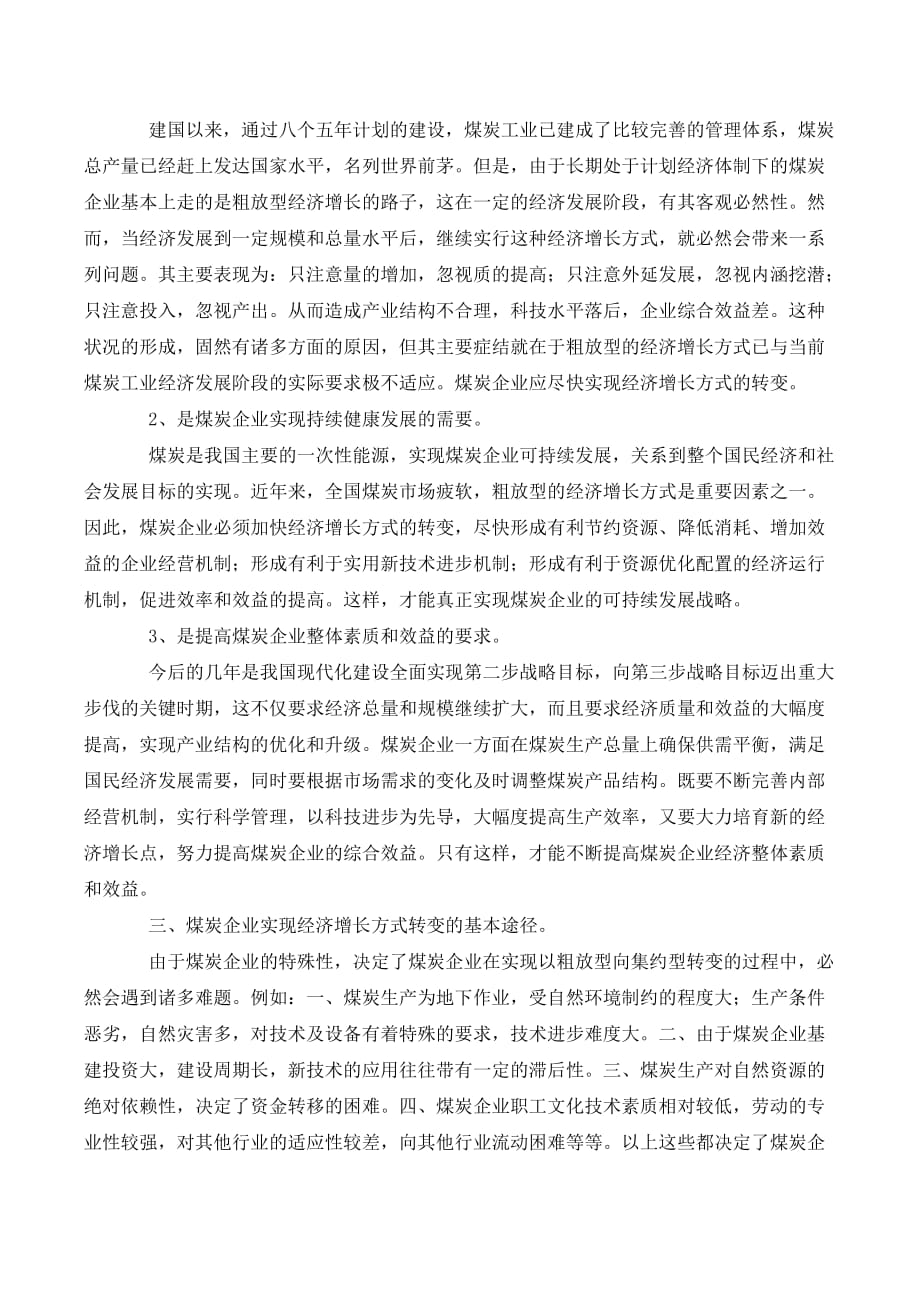 论煤炭企业经济增长方式的转变._第2页