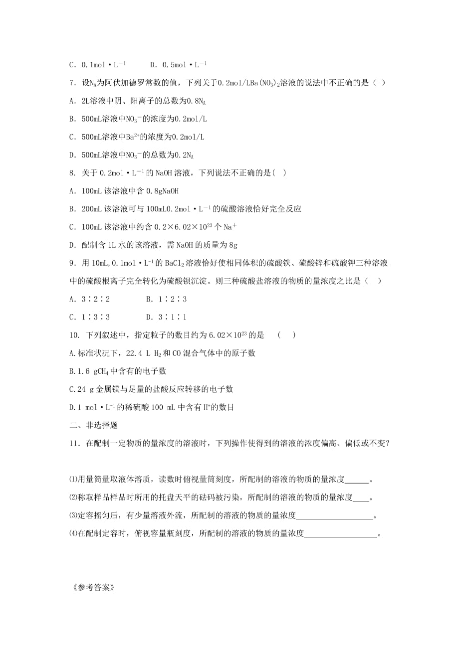 黑龙江省海林市高中化学人教版必修一 第一章 第二节化学计量在实验中的应用第3课时课时作业_第2页