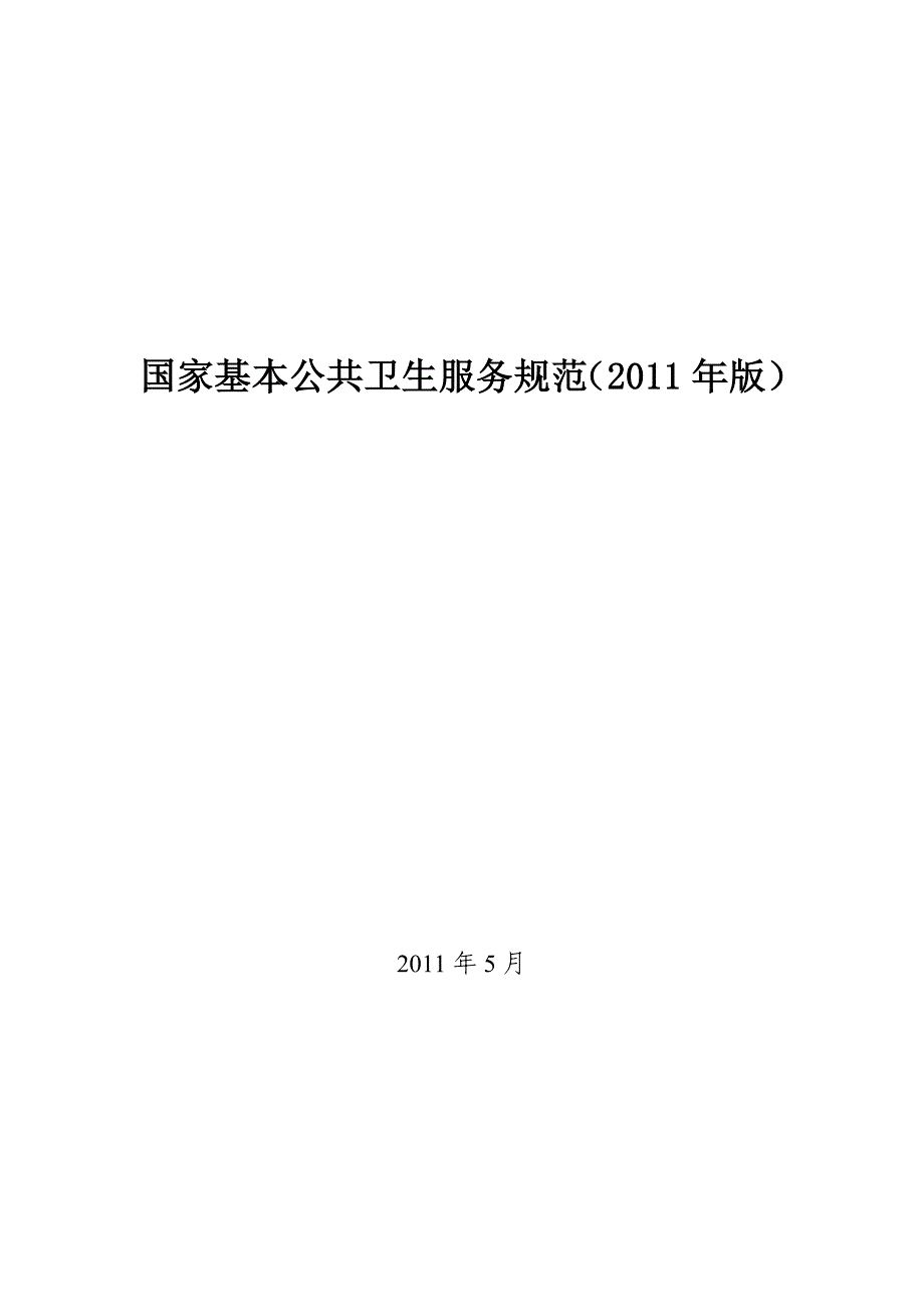 （售后服务）国家基本公共卫生服务项目_第1页