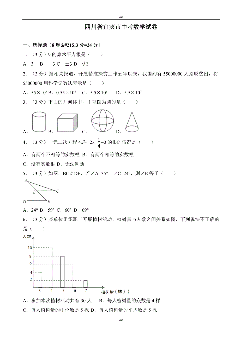 2020届宜宾市中考数学模拟试卷(有答案)(Word版)（加精）_第1页