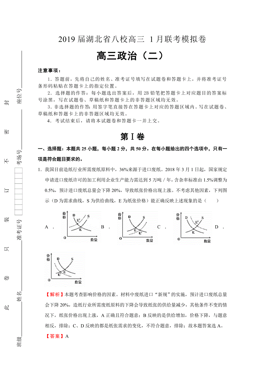 湖北省八校高三1月联考模拟卷政治（二）Word版含答案_第1页