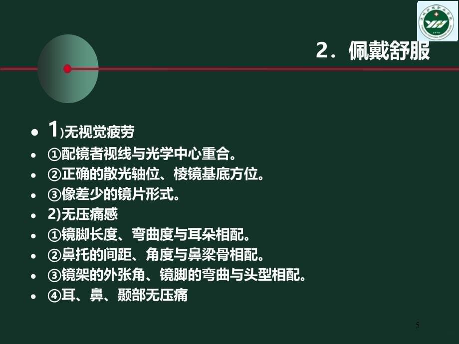 眼镜的校配PPT课件.ppt_第5页