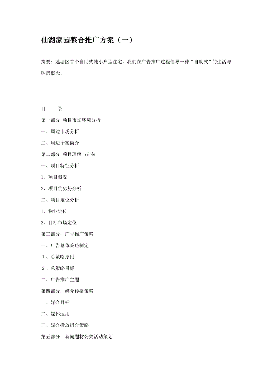 仙湖家园整合推广方案(一)_第1页