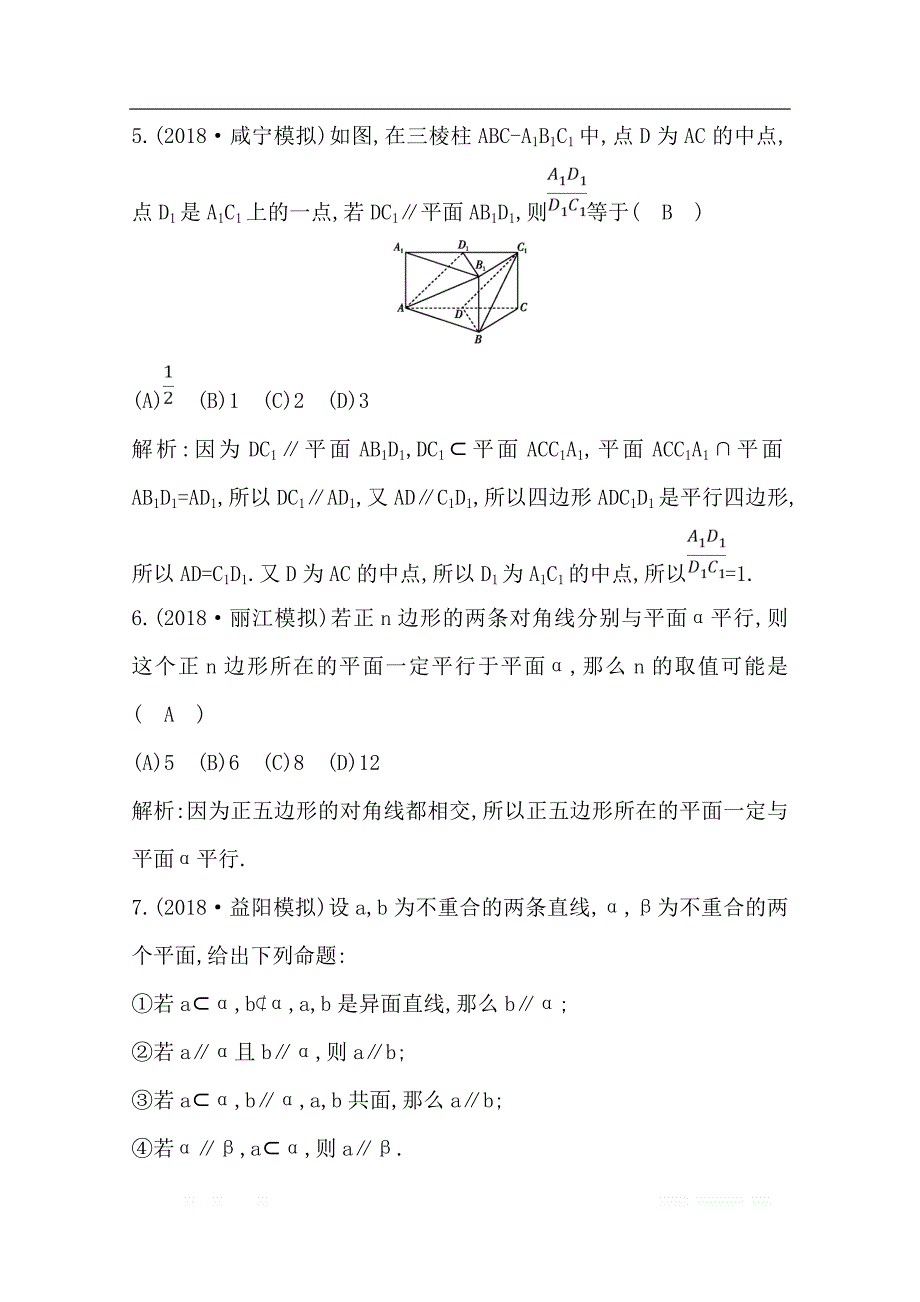 2020版导与练一轮复习文科数学习题：第七篇　立体几何（必修2） 第4节　直线、平面平行的判定与性质_第3页