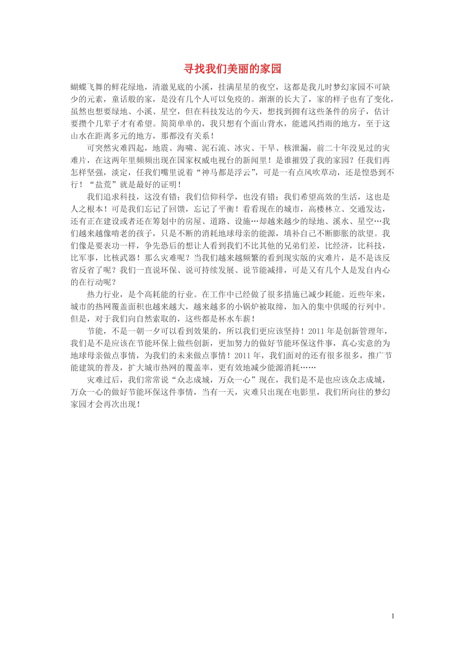 高中语文寻找我们美丽的家园作文素材.doc_第1页