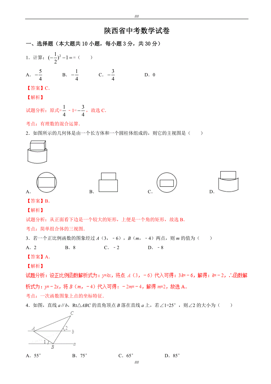 2020届陕西省中考数学模拟试卷(有答案)(Word版)（加精）_第1页