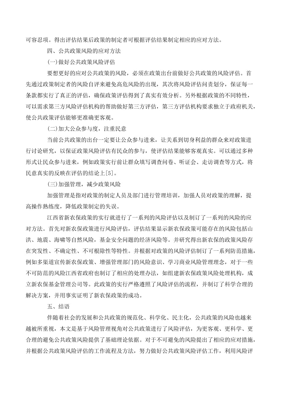 基于风险管理视角的公共政策风险评估的策略._第4页