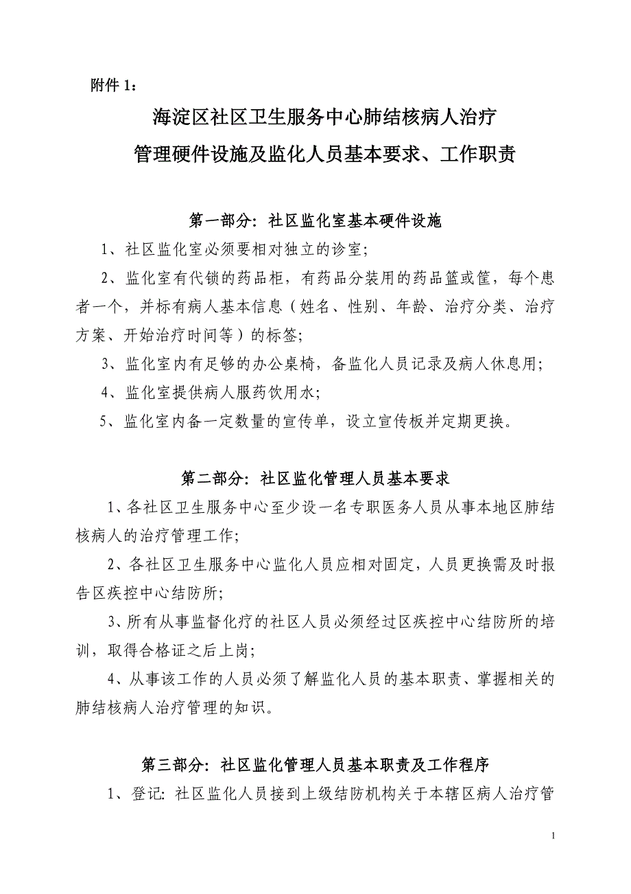 （售后服务）海淀区社区卫生服务中心肺结核病人治疗_第1页