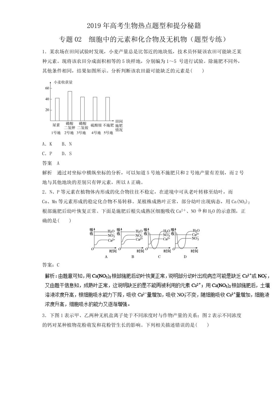 高三生物二轮热点题型专题训练02细胞中的元素和化合物及无机物集合（含解析）_第1页