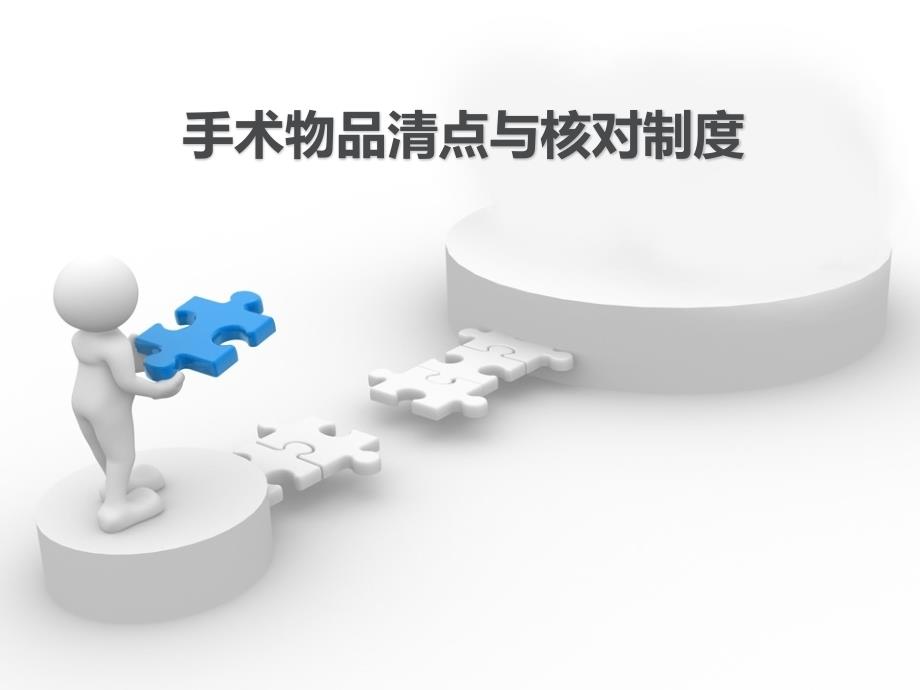 手术物品清点制度PPT课件.ppt_第1页