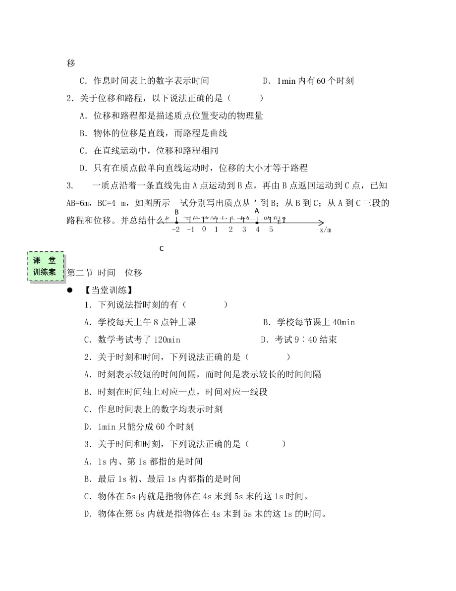 广东省惠阳市高中物理 第一章 运动的描述 第二节 时间 位移学案（无答案）粤教版必修1_第4页